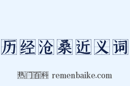 历经沧桑近义词是什么意思的图片